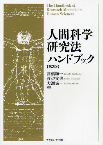 良書網 人間科学研究法ハンドブック 出版社: ナカニシヤ出版 Code/ISBN: 9784779504198