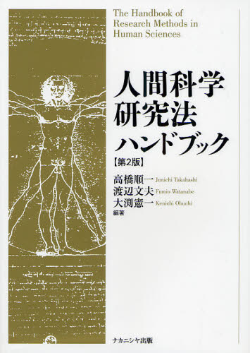 人間科学研究法ハンドブック