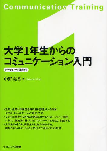 良書網 大学1年生からのコミュニケーション入門 出版社: ナカニシヤ出版 Code/ISBN: 9784779504693