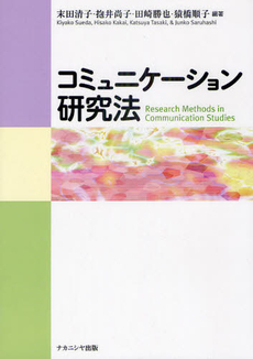 良書網 コミュニケーション研究法 出版社: ナカニシヤ出版 Code/ISBN: 9784779505461