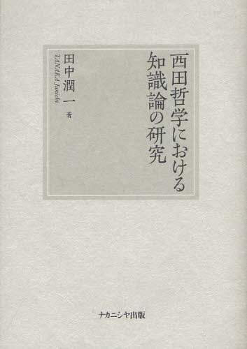 良書網 西田哲学における知識論の研究 出版社: ナカニシヤ出版 Code/ISBN: 9784779505867
