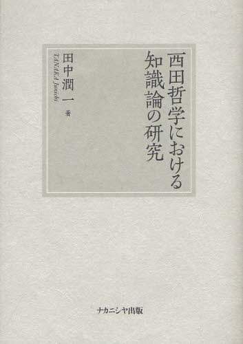 9784779505867 西田哲学における知識論の研究