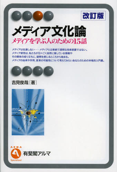 良書網 メディア文化論 出版社: ナカニシヤ出版 Code/ISBN: 9784779506147