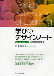 良書網 学びのデザインノート　MH式ポートフォーリオ　大学英語学習者用 出版社: ナカニシヤ出版 Code/ISBN: 9784779506154