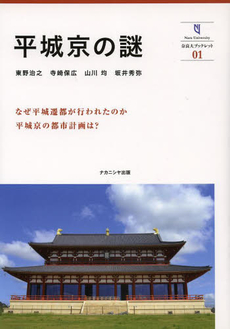 良書網 平城京の謎 出版社: ナカニシヤ出版 Code/ISBN: 9784779507014