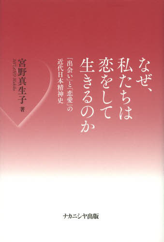 なぜ、私たちは恋をして生きるのか　「出会い」と「恋愛」の近代日本精神史