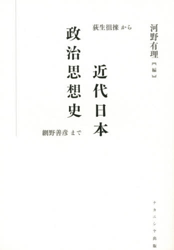 近代日本政治思想史　荻生徂徠から網野善彦まで