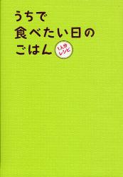 良書網 うちで食べたい日のごはん　１人分レシピ 出版社: 三栄書房 Code/ISBN: 9784779607394