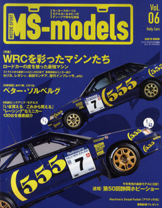 ＭＳ‐ｍｏｄｅｌｓ　モータースポーツとモデルカー＆ホビーのディープで幸せな関係　Ｖｏｌ．０６