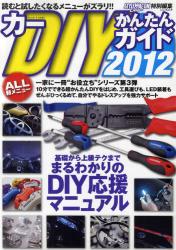 カーＤＩＹかんたんガイド 2012