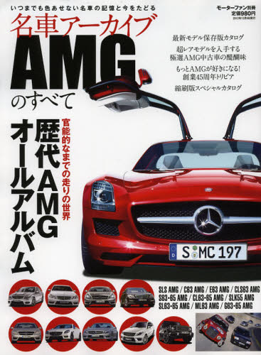 ＊名車アーカイブ AMGのすべて