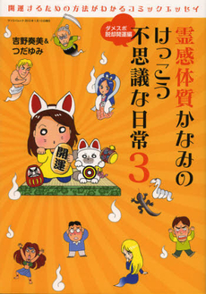 良書網 霊感体質かなみのけっこう不思議な日常 3 [特價品] 出版社: 三栄書房 Code/ISBN: 9784779616488