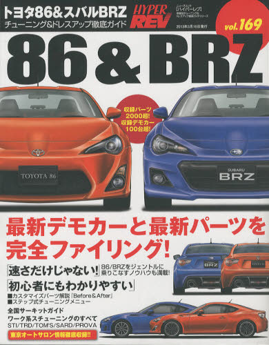 良書網 Hyper Rev 169 Toyota 86 & SUBARU BRZ No.1 出版社: 三栄書房 Code/ISBN: 9784779616938