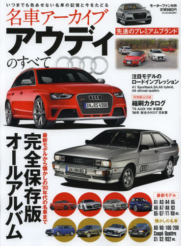 ＊名車アーカイブ AUDIのすべて