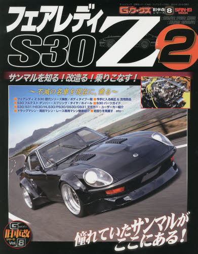 良書網 フェアレディZ S30 不滅の名車を現在に、乗る 2 Z改の全て! 出版社: 三栄書房 Code/ISBN: 9784779617386