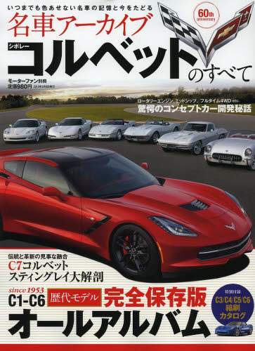 良書網 ＊名車アーカイブ シボレー・コルベットのすべて 出版社: 三栄書房 Code/ISBN: 9784779617683