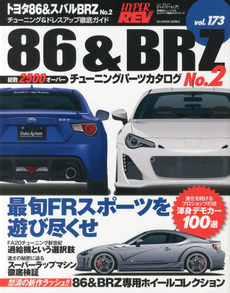 Hyper Rev 173 Toyota 86 & SUBARU BRZ No.2