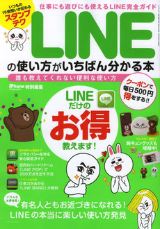 ＬＩＮＥの使い方がいちばん分かる本　誰も教えてくれない便利な使い方