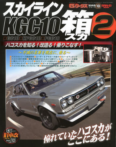 良書網 G-ワークス旧車改シリーズ10 スカイラインKGC10箱2 出版社: 三栄書房 Code/ISBN: 9784779619250