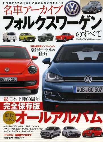 良書網 ＊名車アーカイブ Volkswagenのすべて 出版社: 三栄書房 Code/ISBN: 9784779619304