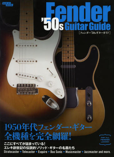 フェンダー’50sギターガイド オリジナル期の貴重な名器を大量掲載！