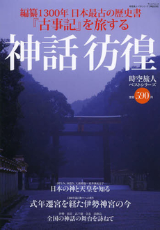 良書網 神話彷徨　編纂1300年日本最古の歴史書『古事記』を旅する 出版社: 三栄書房 Code/ISBN: 9784779619540