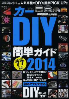 良書網 カーＤＩＹ簡単ガイド　２０１４ 出版社: 三栄書房 Code/ISBN: 9784779619960