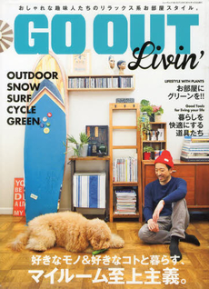 良書網 ＧＯ　ＯＵＴ　Ｌｉｖｉｎ’　好きなモノ＆好きなコトと暮らす、マイルーム至上主義。 出版社: 三栄書房 Code/ISBN: 9784779620973