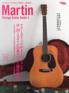 マーティン・ヴィンテージギター・ガイド 2 Dー28とスタイル20系モデルを徹底特集 (SAN-EI MOOK)