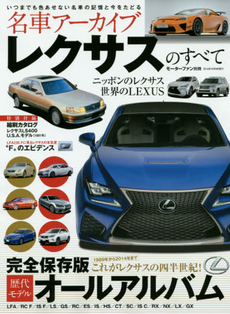 良書網 ＊名車アーカイブ LEXUSのすべて 出版社: 三栄書房 Code/ISBN: 9784779622267