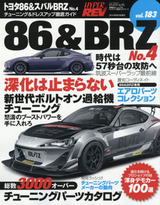 良書網 ＊Hyper Rev 183 Toyota 86 & SUBARU BRZ No.4 出版社: 三栄書房 Code/ISBN: 9784779622656