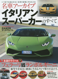 良書網 ＊名車アーカイブ ITALIAN SUPER CARのすべて 出版社: 三栄書房 Code/ISBN: 9784779623196