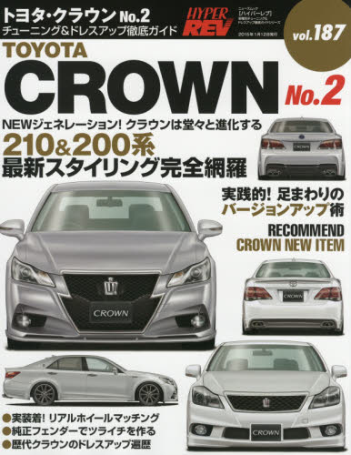 良書網 Hyper Rev 187 Toyota Crown No.2 出版社: 三栄書房 Code/ISBN: 9784779623509