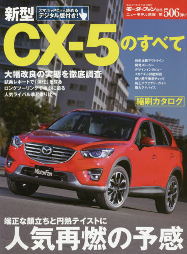 ニューモデル速報　506 新型ＣＸ－５のすべて