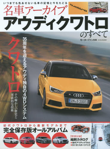 ＊名車アーカイブ AUDIクワトロのすべて