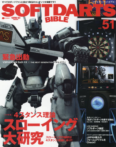 良書網 Soft Darts Bible ソフトダーツバイブル Vol. 51 出版社: マッコイワークス Code/ISBN: 9784779624674