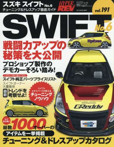 良書網 Hyper Rev 191 Suzuki Swift No.6 出版社: 三栄書房 Code/ISBN: 9784779624797