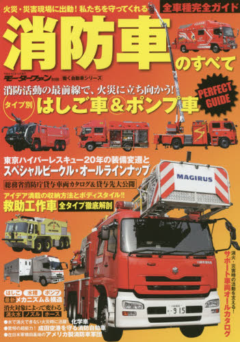 消防車のすべて　日本全国の火災・災害現場で活躍する全車種完全ガイド