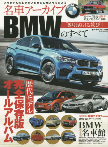 ＊名車アーカイブ BMWのすべて