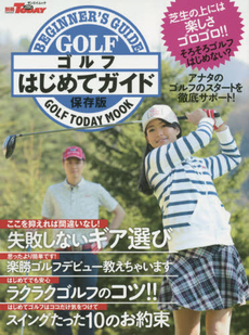 良書網 ゴルフはじめてガイド アナタのゴルフを徹底サポート 保存版 GOLF TODAY MOOK 出版社: 三栄書房 Code/ISBN: 9784779625114