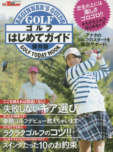 ゴルフはじめてガイド アナタのゴルフを徹底サポート 保存版 GOLF TODAY MOOK