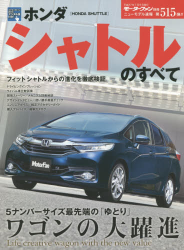 良書網 ニューモデル速報　515　ホンダシャトルのすべて 出版社: 三栄書房 Code/ISBN: 9784779625381