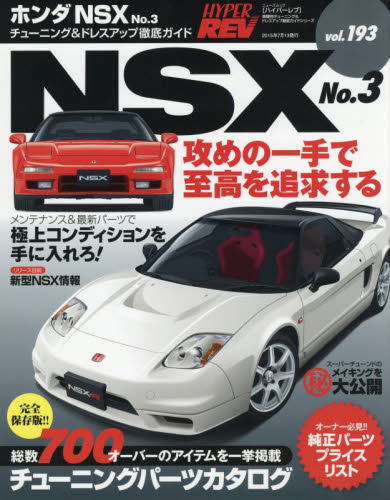 良書網 Hyper Rev 193 Honda NSX No.3 出版社: 三栄書房 Code/ISBN: 9784779625442