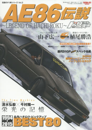 良書網 伝説のドリ車シリーズ02　AE86伝説 出版社: ディーズ・クラブ Code/ISBN: 9784779625732