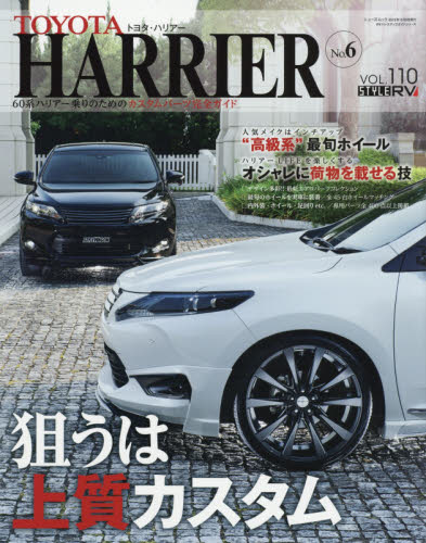 良書網 Style RV 110 Toyota Harrier No.6 出版社: 三栄書房 Code/ISBN: 9784779626135