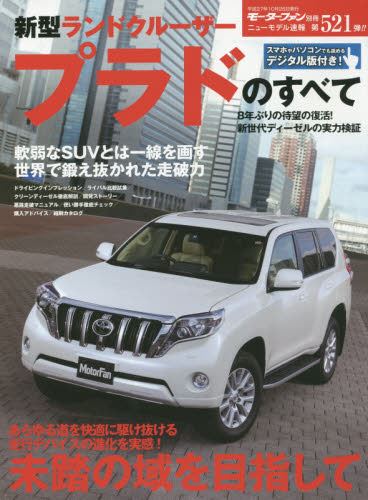 良書網 ニューモデル速報　521　新型ランドクルーザープラドのすべて 出版社: 三栄書房 Code/ISBN: 9784779626289