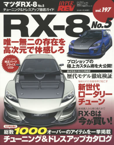 良書網 Hyper Rev 197 Mazda RX-8 No.5 出版社: 三栄書房 Code/ISBN: 9784779626524