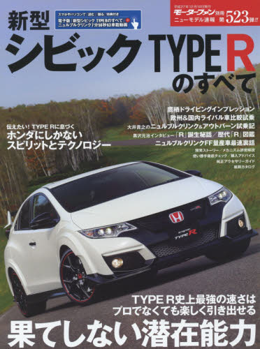 良書網 ニューモデル速報　523　新型シビックＴＹＰＥ　Ｒのすべて 出版社: 三栄書房 Code/ISBN: 9784779626678