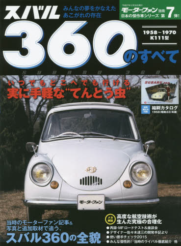 良書網 スバル３６０のすべて　昭和を走り抜けた日本の傑作車！！保存版記録集 出版社: 三栄書房 Code/ISBN: 9784779626791