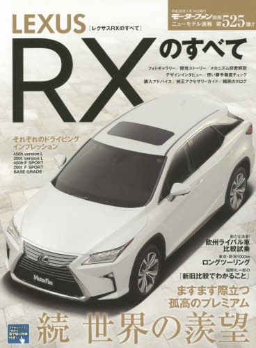 ニューモデル速報　525　ＬＥＸＵＳ　ＲＸのすべて　続世界の羨望－ますます際立つ孤高のプレミアム－